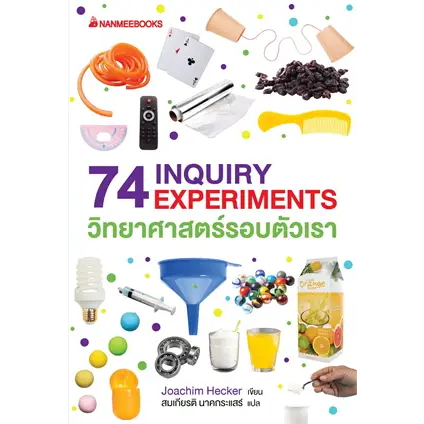 C111 9786160461233 74 INQUIRY EXPERIMENTS วิทยาศาสตร์รอบตัวเรา