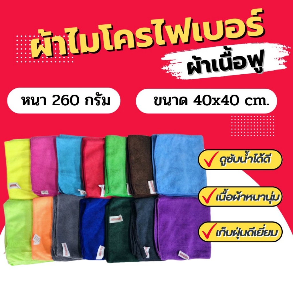 ผ้าไมโครไฟเบอร์ Duproเนื้อ260g 40x40 ซม. ผ้าเช็ดรถ ผ้าเช็ดรถยนต์ ผ้าเช็ดทำความสะอาด