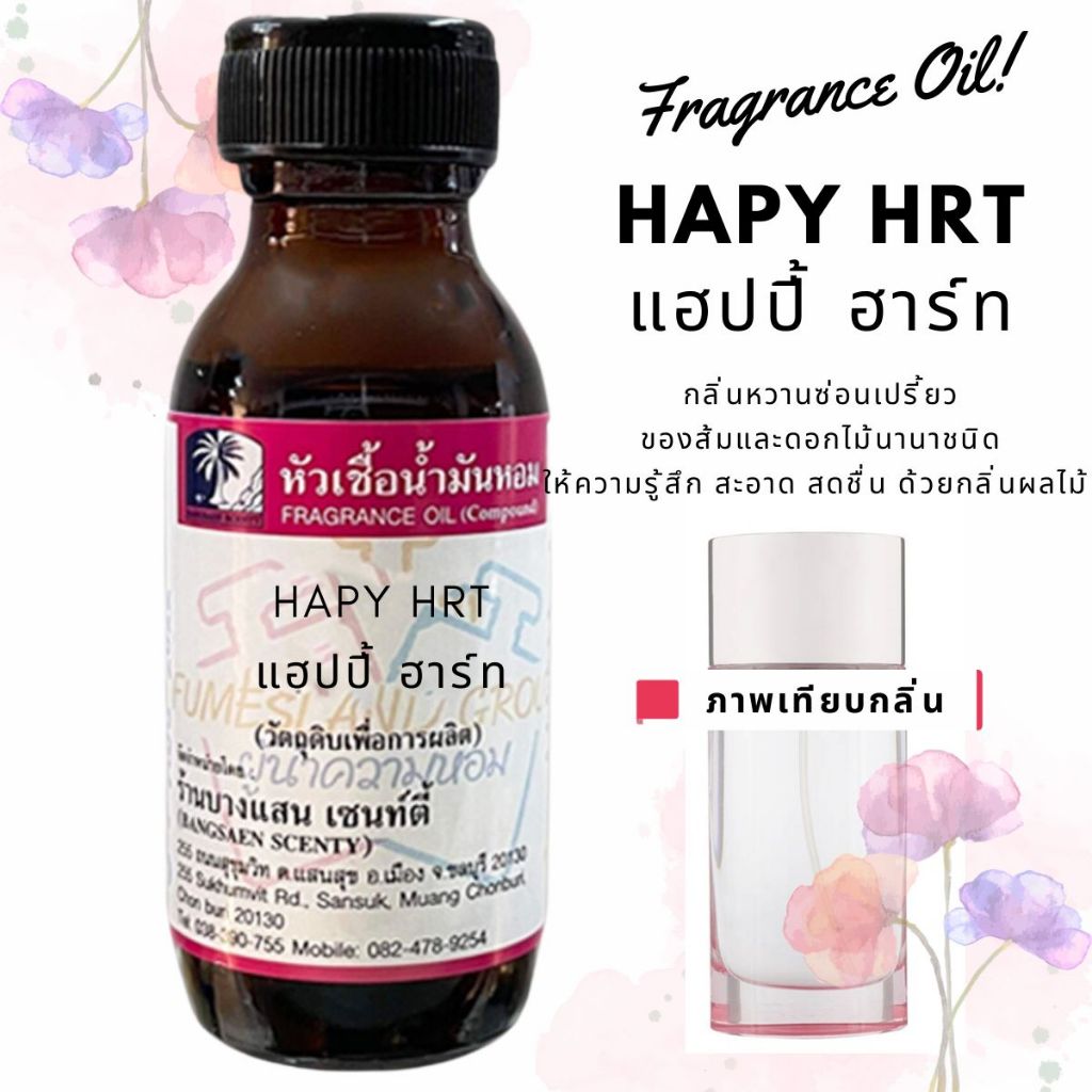 หัวเชื้อน้ำหอมกลิ่นHAPY HRT แฮปปี้ ฮาร์ท-ขนาด30ML