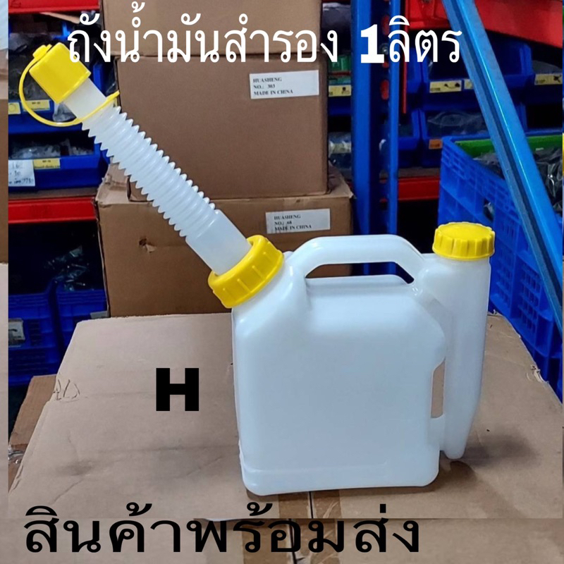 ถังน้ำมันสำรองเชื้อเพลิง ขนาด 2T ขนาด 0.5ลิตร 1 ลิตร 2ลิตร