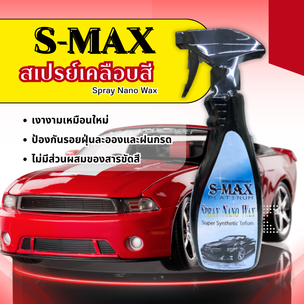 สเปรย์เคลือบสี เคลือบสีรถยนต์ S-MAX Spray Nano Wax 500ml.