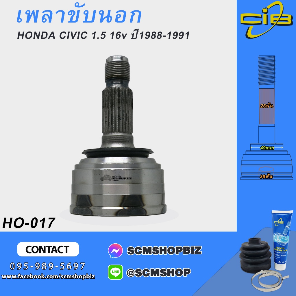 เพลาขับตัวนอก HONDA CIVIC 1.5 ปี1988-1991 (HO-017) 1ชิ้น