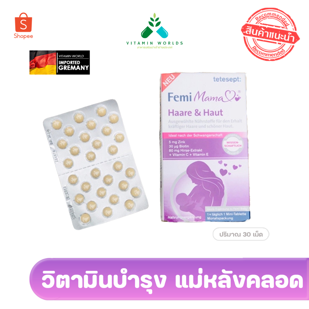 วิตามินบำรุงผม ผิว แม่หลังคลอดให้นมจากเยอรมัน tetesept Femi Mama Hair & Skin 30เม็ด