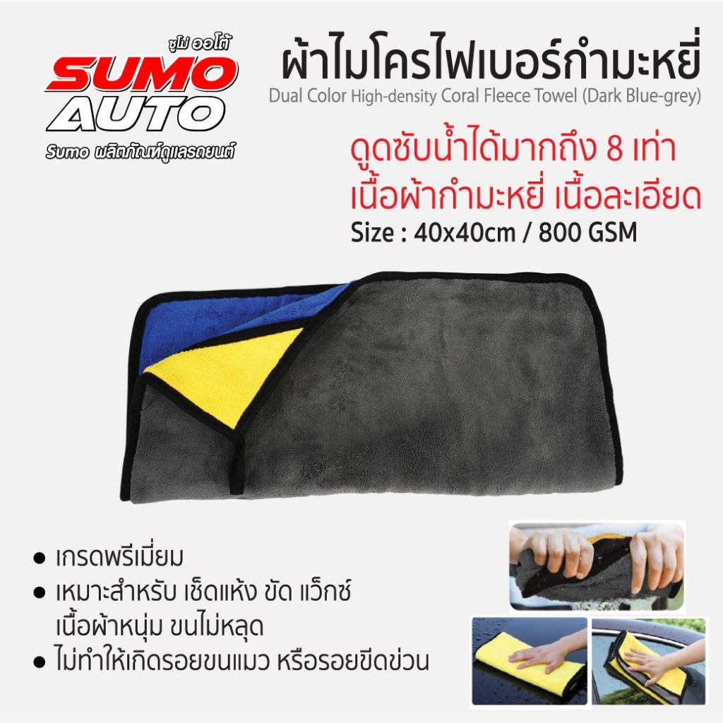 ผ้าไมโครไฟเบอร์กำมะหยี่ 40x40 800gsm ดูดซับน้ำได้ถึง8เท่า เหมาะสำหรับเช็ดแห้ง ขัด แว็กซ์ SUMO