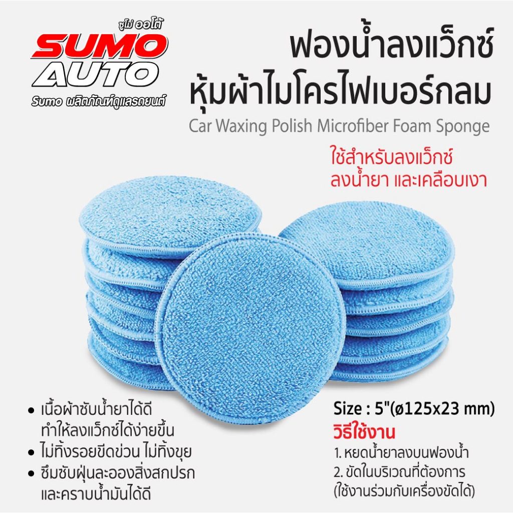 ฟองน้ำลงแว็กซ์หุ้มผ้าไมโครไฟเบอร์กลม 5" ใช้สำหรับลงแว็กซ์ ลงน้ำยา และเคลือบเงา SUMO AUTO