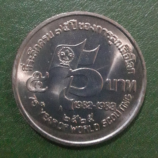 เหรียญ 5 บาท ที่ระลึก 75 ปี การลูกเสือโลก ไม่ผ่านใช้ UNC พร้อมตลับ เหรียญสะสม เหรียญที่ระลึก เหรียญเงิน