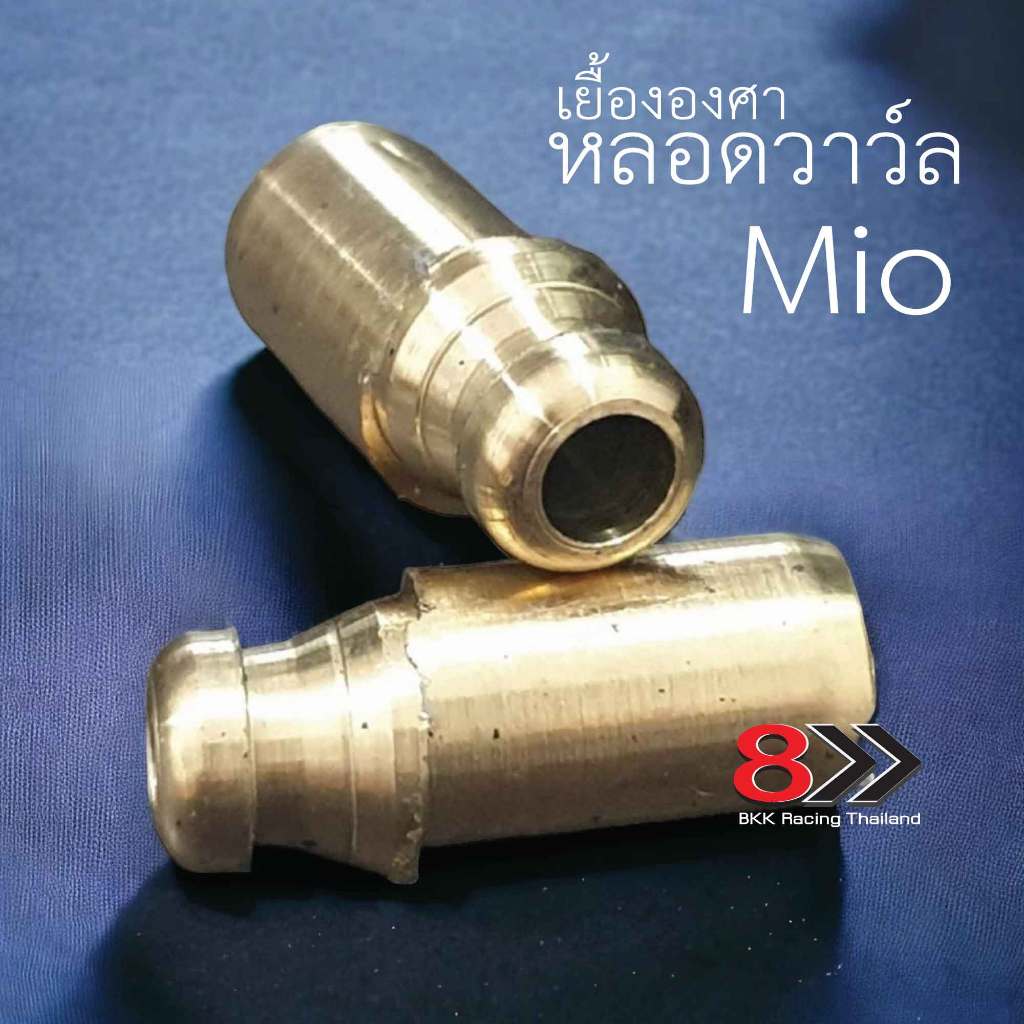 หลอดวาว์ล เยื้ององศา Yamaha Mio (มีโอ)