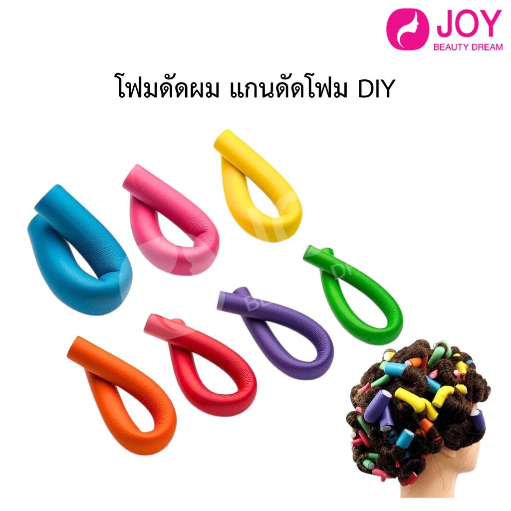 โรลม้วนผมโฟมนุ่ม สำหรับทำผมลอน DIY แกนดัดโฟม ทำผมดอกไม้ โฟมดัดผม แบบยืดหยุ่น (1แพ็ค/10 ชิ้น )