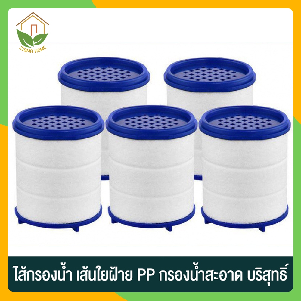Zigma home - ไส้กรอง ไส้กรองน้ำ ผ้าฝ้าย PP สำหรับหัวต่อก๊อกน้ำ กรองน้ำสะอาด บริสุทธิ์ กรองละเอียดถึง 5 ไมครอน