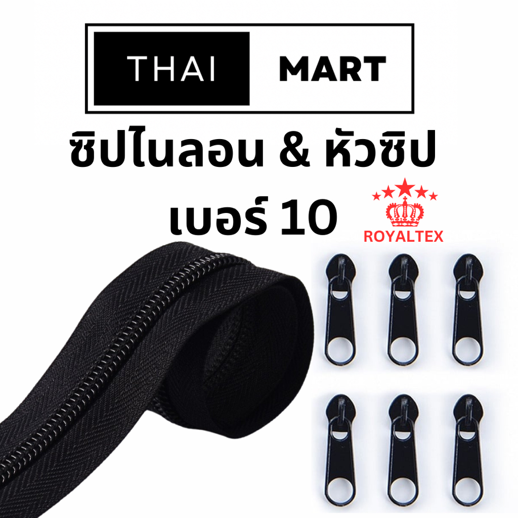 ซิป #10 ฟันใหญ่ ซิปตัด ซิปไนลอน เบอร์ 10 และ หัวซิปเบอร์10 สีดำ ( ขายต่อ หลา/ชิ้น )