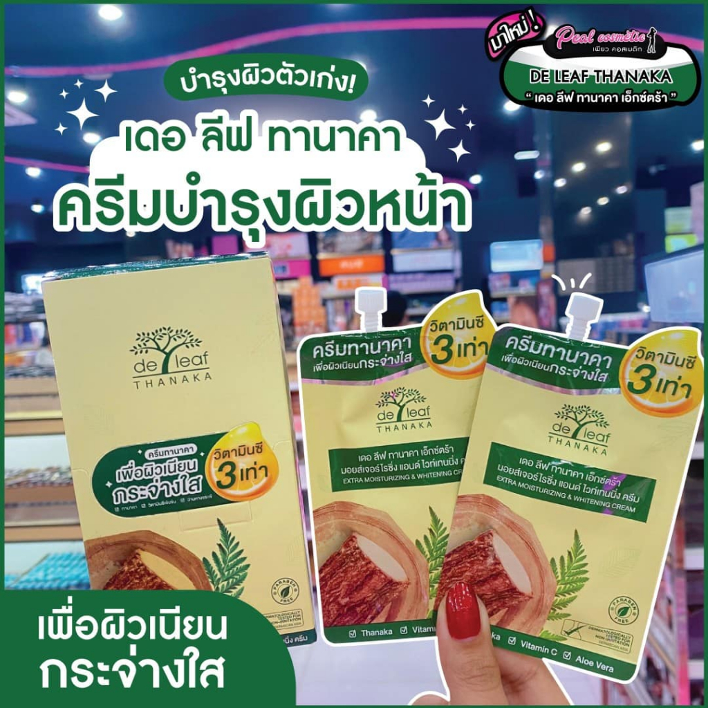 📣เพียวคอส📣De Leaf thanaka เดอ ลีฟ ทานาคา เอ็กซ์ตร้าครีมทานาคามอยเจอร์ไรซิ่ง&ไวท์เทนนิ่งครีม 7ml.(แบบซอง)