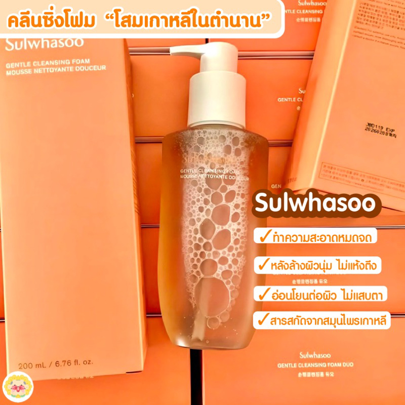 [ ลดล้างสต้อก] คลีนซิ่งโฟมล้างหน้า ซัลวาซู โฟมโสมเกาหลีในตำนาน Sulwhasoo Gentle Cleansing Foam รุ่นใหม่