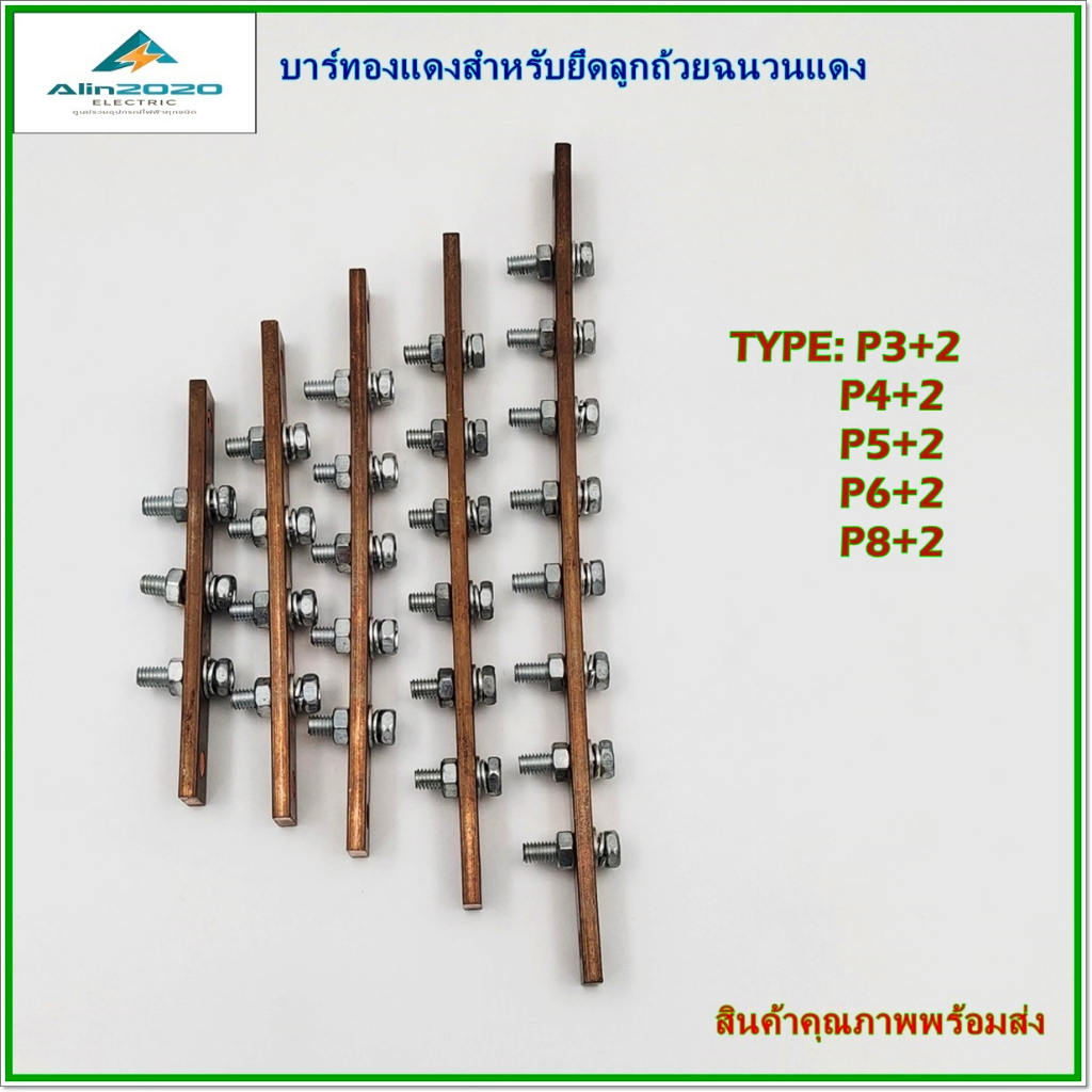 TYPE:P3+2,P4+2,P5+2,P6+2,P8+2 COPPER BUS BAR FOR  RED INSULATORS บัสบาร์ทองแดงสำหรับลูกถ้วยฉวนแดง รุ