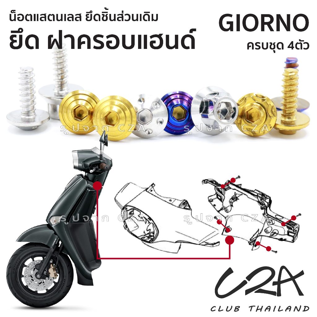 ชุดน็อตเลส ยึดฝาครอบแฮนด์ GIORNO งานสแตนเลส ชุดสี GIORNO งานเลสแท้ ราคาชุด 4 ตัว