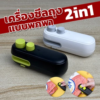 เครื่องซีลถุงแบบพกพา 2 in 1 มีแบตเตอรี่ในตัว ในชุดมีซีลและคัตเตอร์ตัดถุงแถมให้