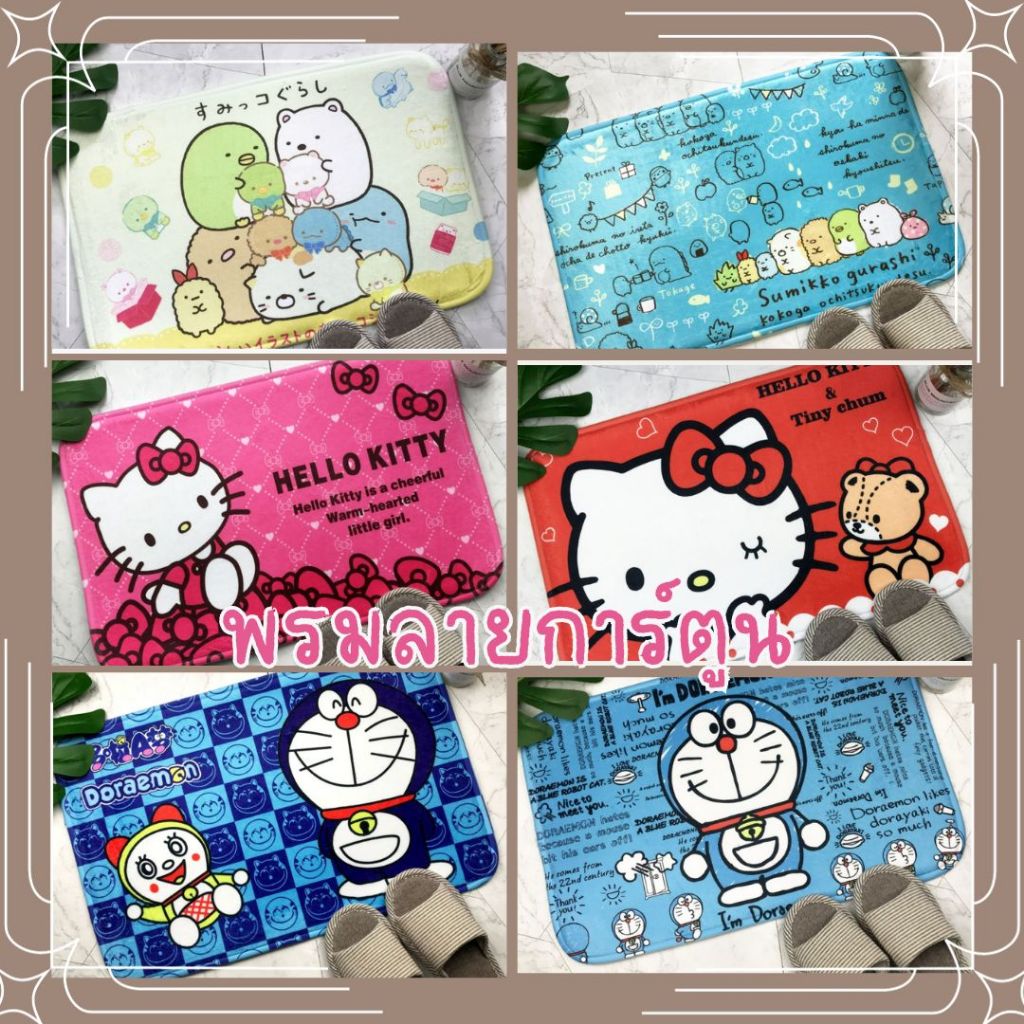 พร้อมส่ง 📌พรมการ์ตูนเช็ดเท้าลายการ์ตูน พรมเช็ดเท้าSanrio พรมเช็ดเท้าลายone piece sumikko โดเรมอน