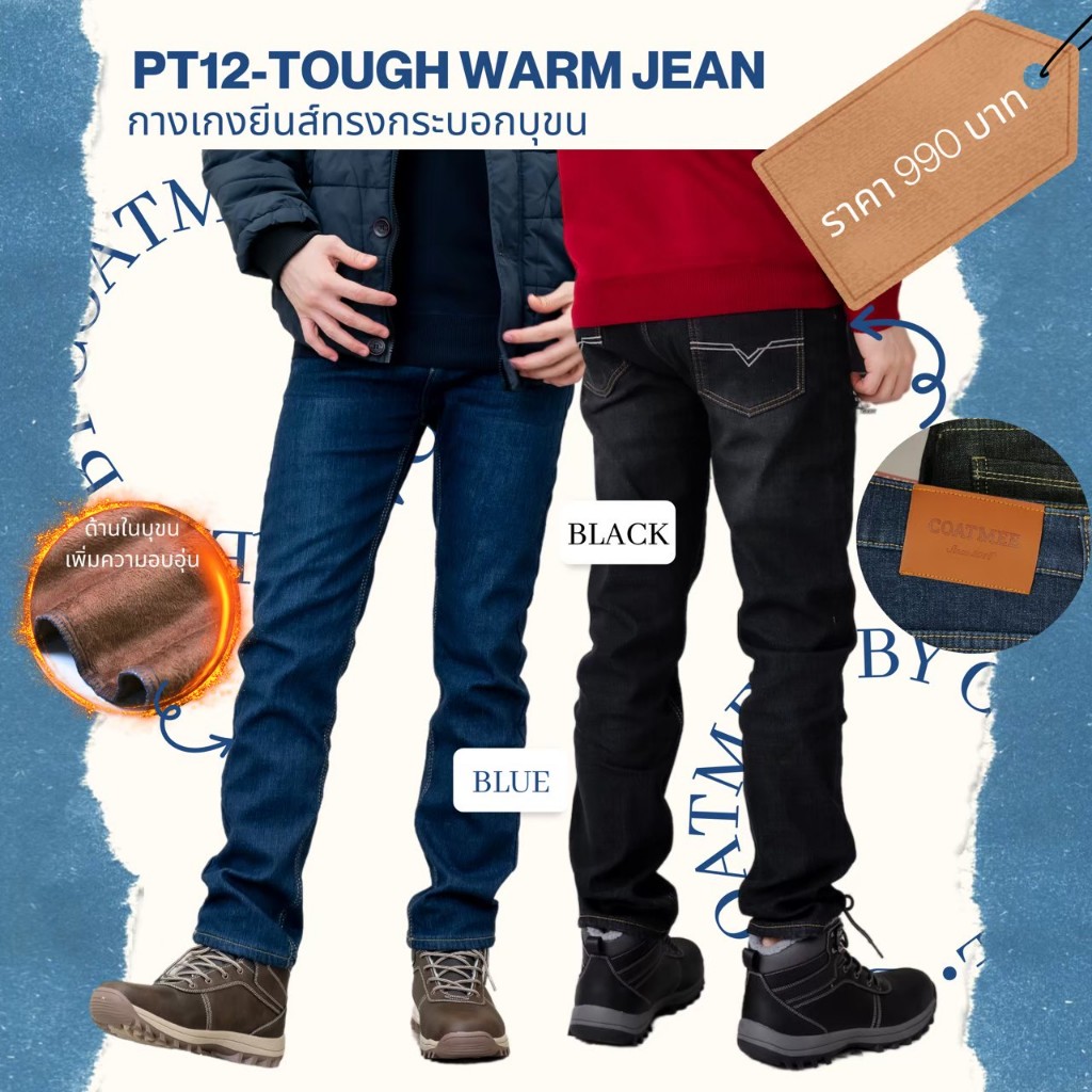 PT12 กางเกงยีนส์บุขนกันหนาวผู้ชาย กันหิมะใส่ติดลบ รุ่น TOUGH WARM JEAN FOR MEN COATMEE