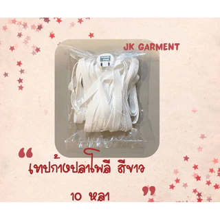 [ส่งของทุกวัน] ถูกที่สุด ✅เทปก้างปลาเนื้อโพลี สีดำและสีขาว 10 บาท ยาว 10 หลา ทอหนา เชือกโพลีเอสเตอร์อย่างดี