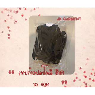 [ส่งของทุกวัน] ถูกที่สุด ✅เทปก้างปลาเนื้อโพลี สีดำและสีขาว 10 บาท ยาว 10 หลา ทอหนา เชือกโพลีเอสเตอร์อย่างดี