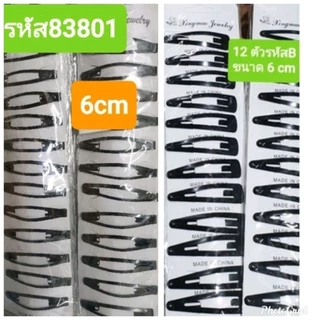 12ตัวกิ๊บเปาะแป๊ะสีดำยาว4เซนครึ่งเเละ5เซนครึ่ง6cm-7cmเลื่อนดูเเบบได้มีหลายขนาดหลายสีคละเเบบพร้อมส่งในไทยค่ะขอบคุณค่ะ
