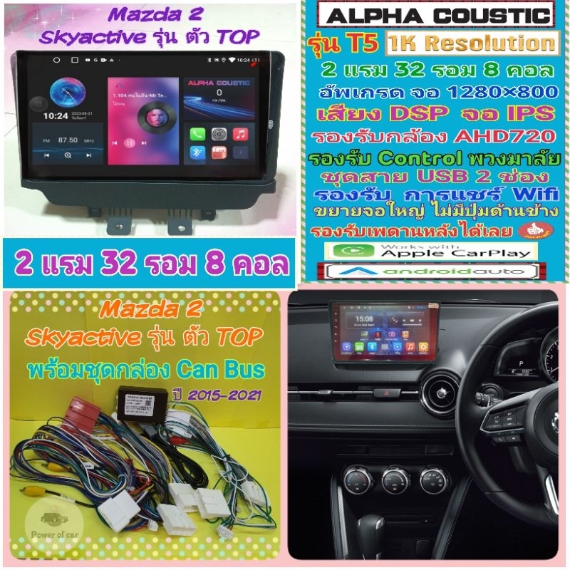 จอแอนดรอย Mazda 2 มาสด้า2 Sky Active ปี15-21 Alpha coustic T5 1K / 2แรม 32รอม 8คอล Ver.12 DSP AHD CarPlay หน้ากาก+ปลั๊ก
