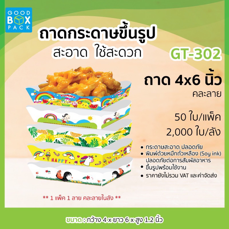 ถาดกระดาษพับสำเร็จแล้ว ขนาด 4x6 นิ้ว / ถาดกระดาษรองขนมปัง ใส่เฟรนฟรายทอด ไก่ทอด (แพ็คละ50 ชิ้น)