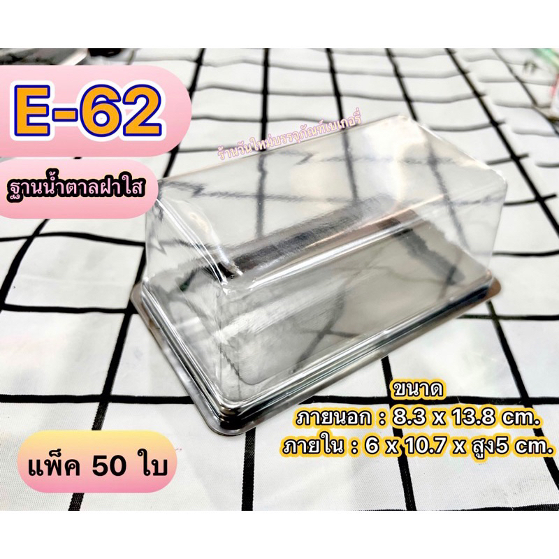 กล่องM62 ขนาดใกล้เคียง E62(ฐานน้ำตาลฝาใส) แพ็คละ50ชิ้น