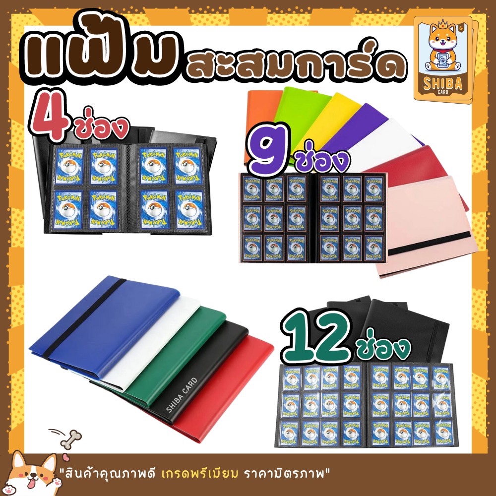 [Shiba Card] แฟ้มสะสมการ์ด 4,9,12 ช่อง ใส่ได้จำนวน 160/360/480 ใบ อัลบั้มใส่การ์ดสะสม card binder collection album