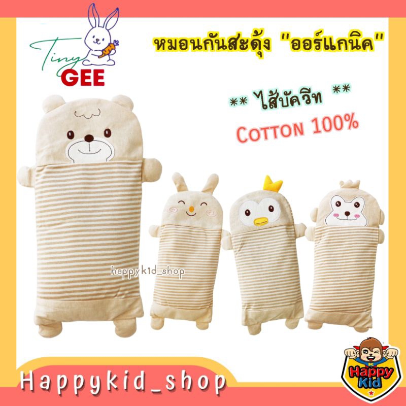 Tiny Gee หมอนกันสะดุ้ง เด็กแรกเกิด ไส้เมล็ดบัควีท ผ้าคอตตอน 100% ถอดซักได้