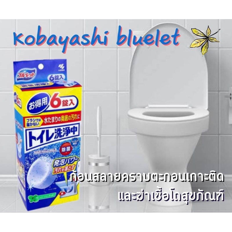 ก้อนสลายคราบตะกอนเกาะติดแน่นในท่อชักโครก กลิ่นเฟรชมิ้นท์ Kobayashi bluelet🇯🇵