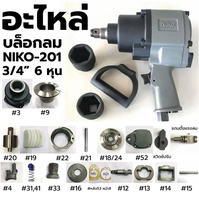 NIKO อะไหล่ บล็อกลม NIKO-201   3/4"- 6 หุน (เลือกแบบได้คะ)