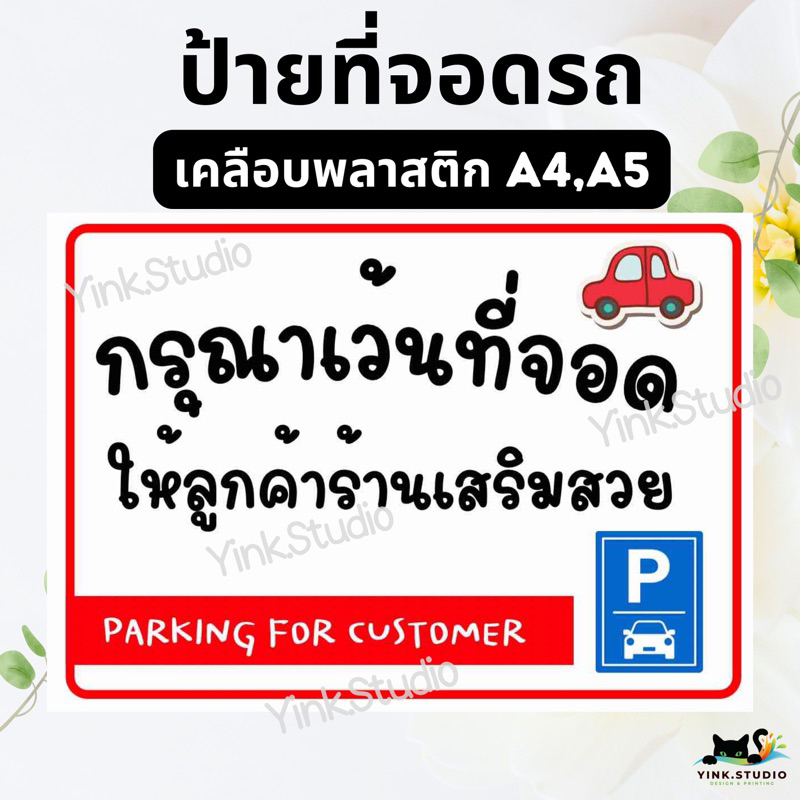 ป้าย ที่จอดรถลูกค้า ใส่ชื่อร้านได้ | ป้ายไวนิล | ป้ายเคลือบพลาสติก A4 A5 สีสวย คมชัด ส่งไว