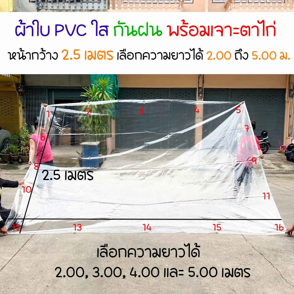 ผ้าใบใสกันฝน ผ้าใบ PVC หน้ากว้าง 2.5 ม. เจาะตาไก่รอบ เหนียว ทน แข็งแรง