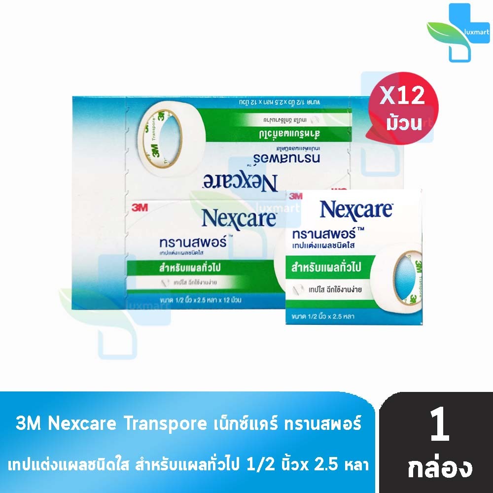 3M Nexcare Transpore เน็กซ์แคร์ ทรานสพอร์ ขนาด 1/2 นิ้ว x 2.5หลา [12 ม้วน/1 กล่อง] II 8204 เทปแต่งแผล ชนิดใส เทปปิดแผล