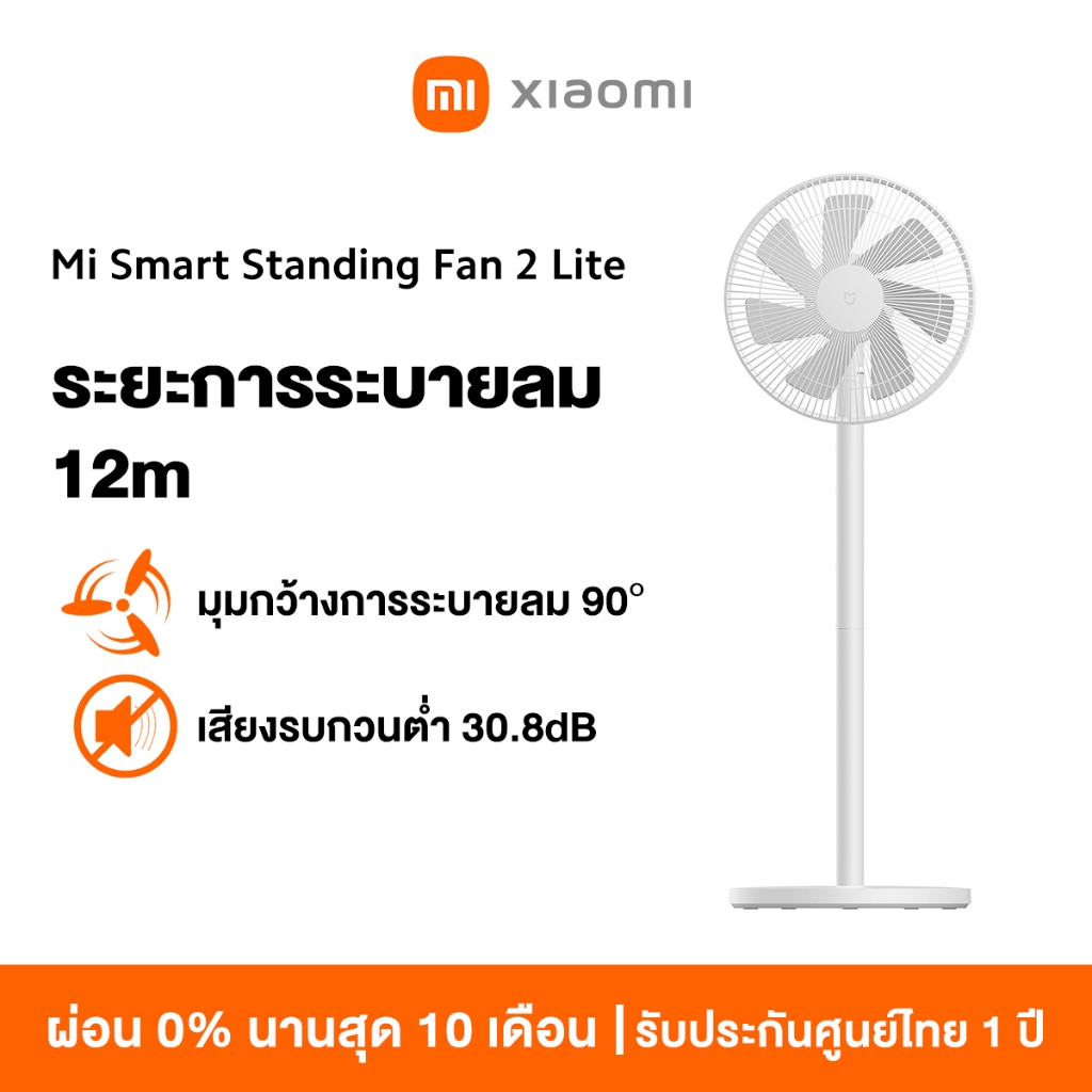 [NEW] Xiaomi Mi Smart Standing Fan 2 Lite พัดลมตั้งพื้นอัจฉริยะ พัดลมตั้งพื้น พัดลม Google Assistant