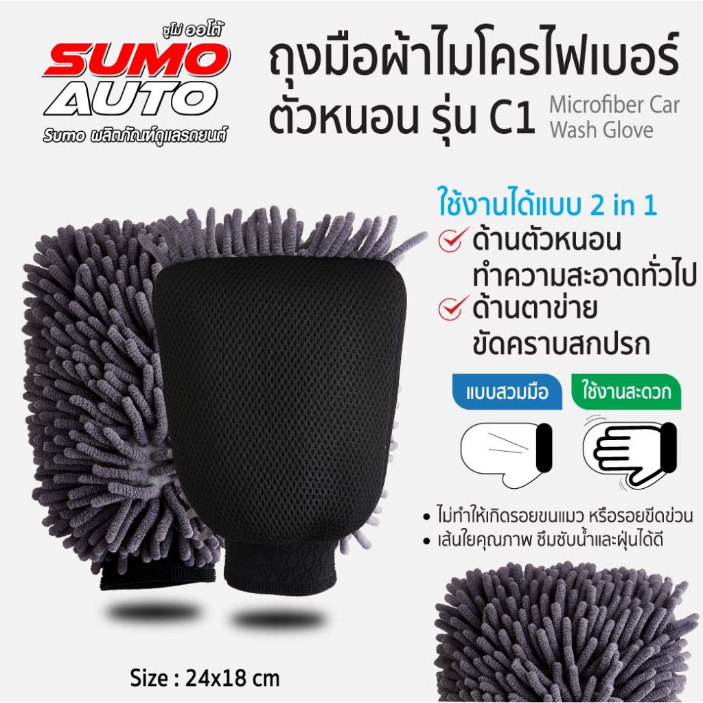 ถุงมือผ้าไมโครไฟเบอร์ ตัวหนอน รุ่น C1 SUMO