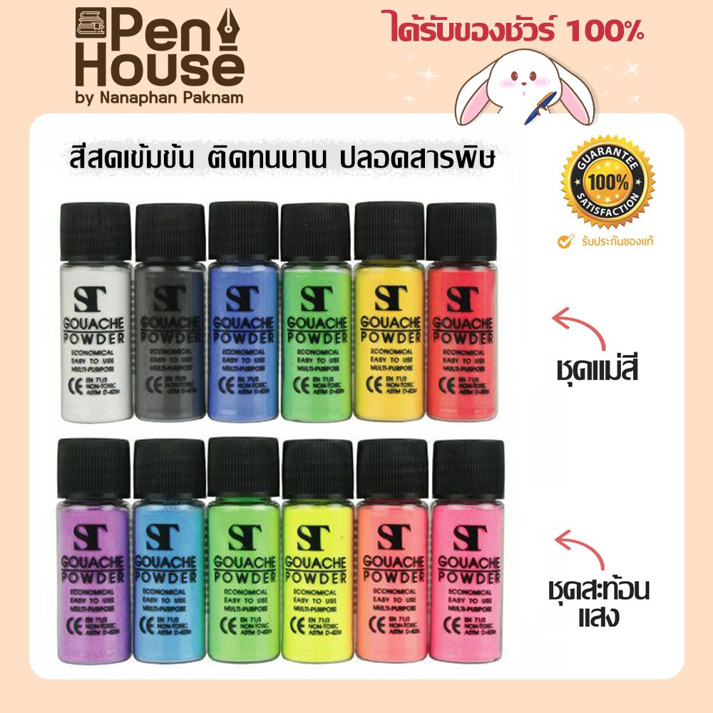 สีฝุ่น ผงสี สีผง ไร้สารพิษ ST Gouache powder color สีเข้ม สดใส ผสมง่าย ติดทนนาน ผสมน้ำได้ทันที