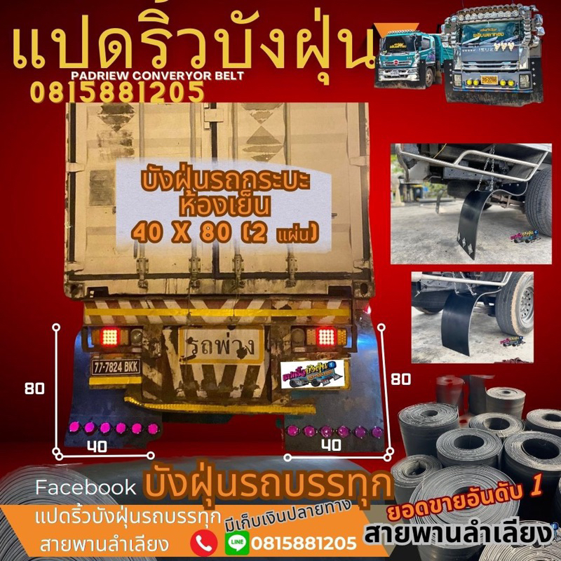 บังฝุ่นรถกระบะ(40x80cm.=1 คู่/หนา7 มิลลิเมตร)