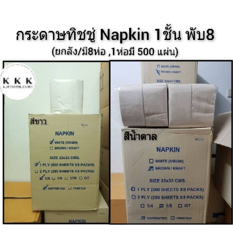 กระดาษ สีน้ำตาล/สีขาว 33×33 1ชั้น พับ8 (ยกลัง) (ออกใบกำกับภาษีได้)