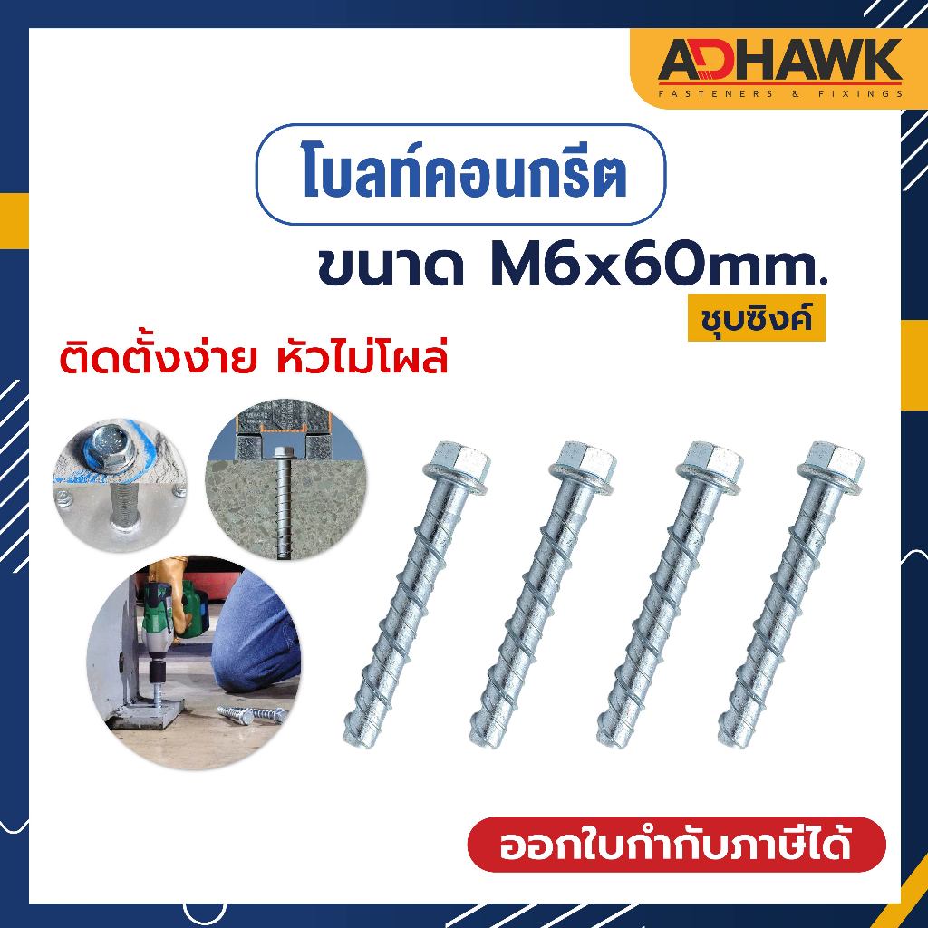 โบลท์ สำหรับยึดพื้นคอนกรีต สกรูคอนกรีต พุกคอนกรีต M6x60 mm. Concrete Bolt (ราคาต่อตัว)
