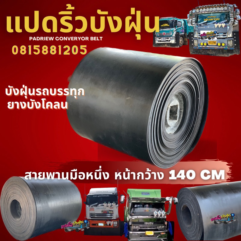 ยางบังฝุ่นรถบรรทุก(กว้าง 140cm.)/หนา 7มิล สายพานลำเลียง/บังโคลน(เลือกความยาวได้)