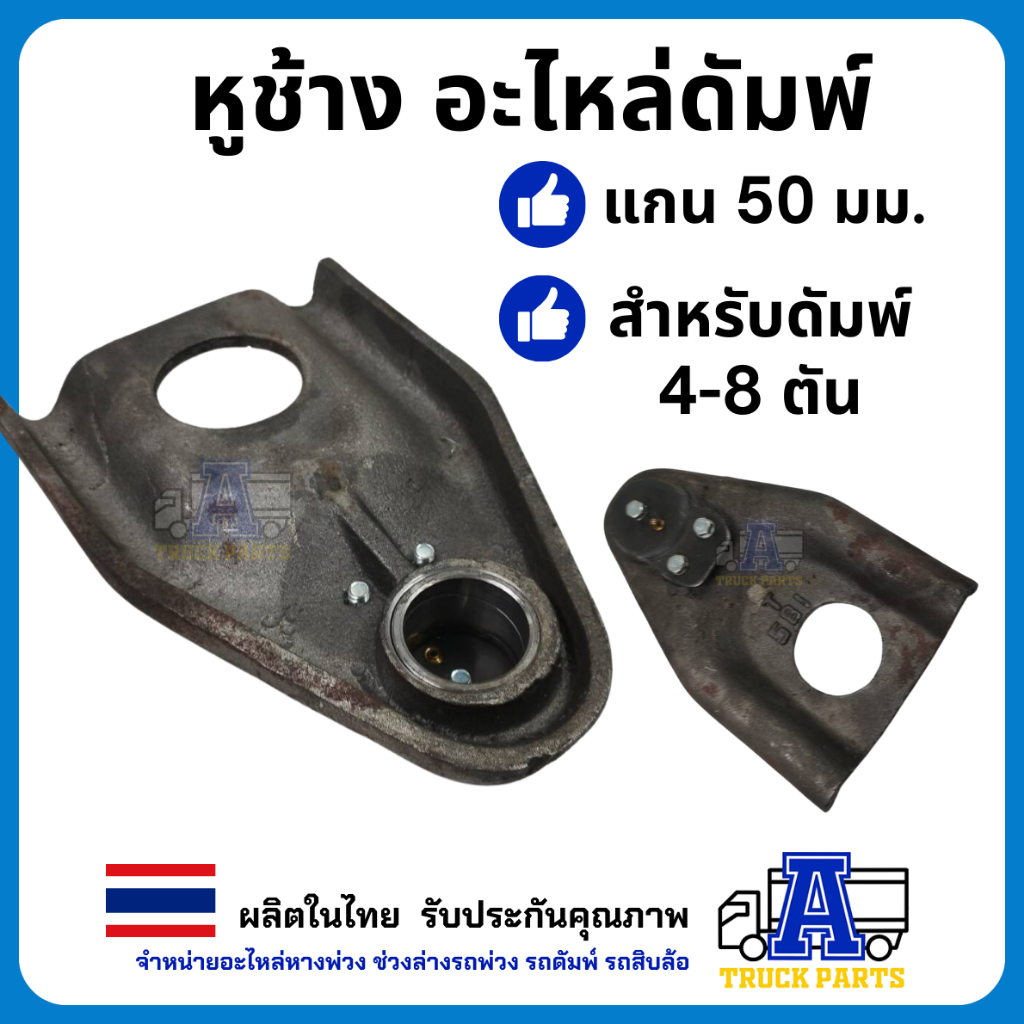 หูช้างรถดั้มพ์4ตัน 6ตัน 12ตัน(อัดบูชพร้อมใช้) ตีนเป็ด แข็งแรง ตุ๊กตายึดกระบะดั้มพ์6ตัน ดั้มพ์4ตัน หูช้าง6ตัน ดั้มพ์12ตัน