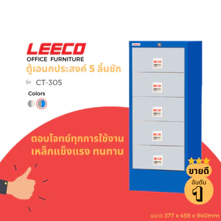 LEECO ลีโก้ ตู้เหล็ก ตู้ลิ้นชักเก็บของ ตู้อเนกประสงค์ 5 ลิ้นชัก รุ่น CT 305