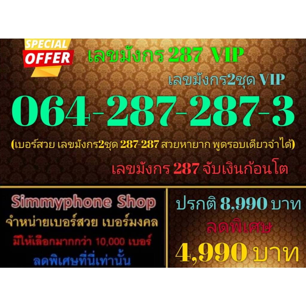 064-287-287-3 เบอร์เลขมังกร 287 VIP เลขมังกร 2 ชุด VIP (AIS เติมเงิน)(19/12/24-114)