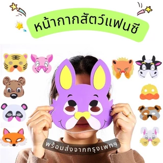 15 แบบ🌈 หน้ากากสัตว์ หมู กระต่าย จิ้งจอก แพนด้า สุนัข หนู ลิง เป็ด สิงโต เสือ วัว แมว ไก่ ม้าลาย กบ พร้อมส่ง Lookmaebaby