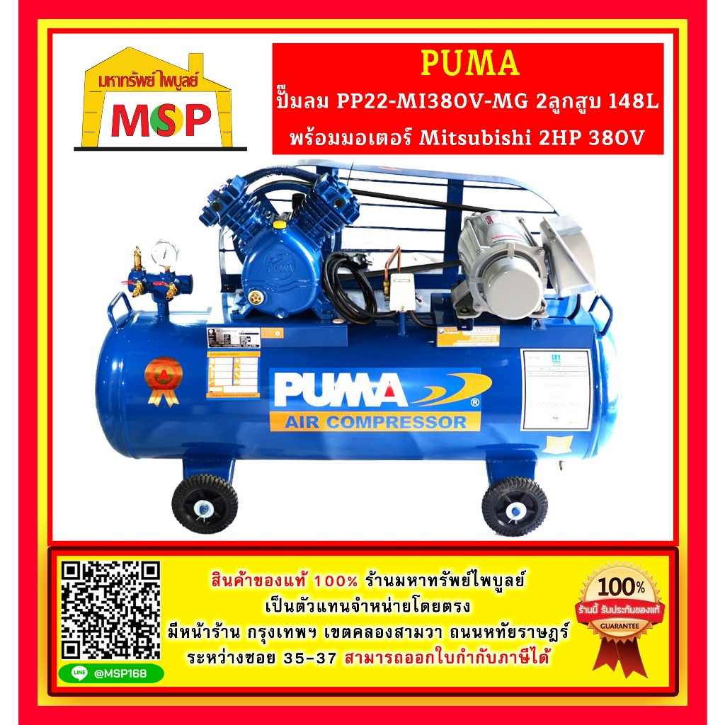 Puma ปั๊มลม PP22-MI380V-MG 2ลูกสูบ 148L พร้อมมอเตอร์ Mitsubishi 2HP 380V