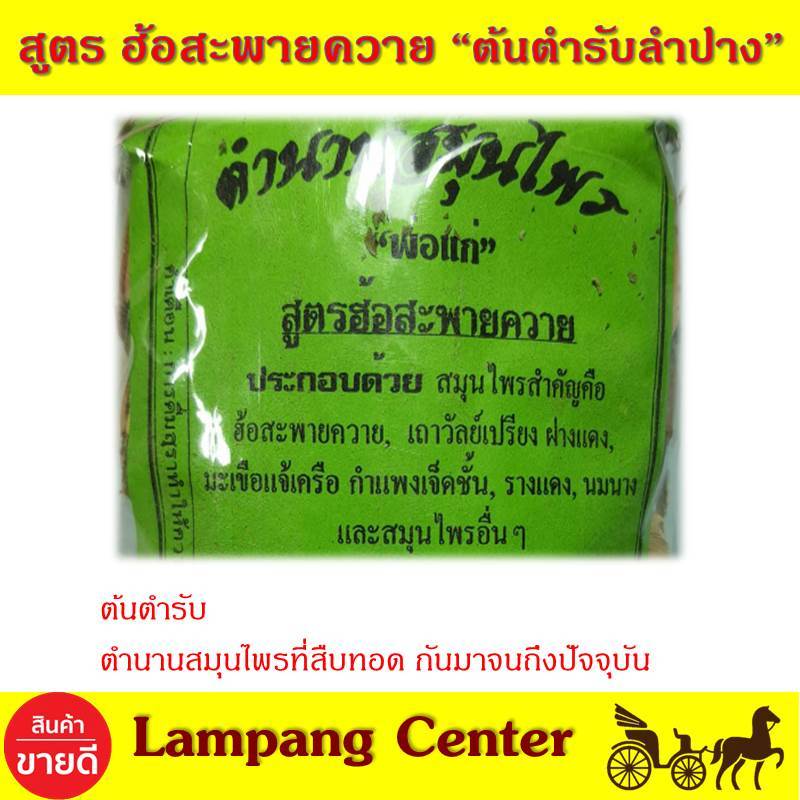 สมุนไพรต้นตำรับ พ่อแก่ ฮ้อสะพายควาย  200 กรัม ต้นตันรับสมุนไพร สูตร  สมุนไพรรวมสูตร สมุนไพรปลอดภัย รวมสูตรสมุนไพร