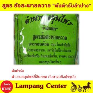 สมุนไพรต้นตำรับ พ่อแก่ ฮ้อสะพายควาย  200 กรัม ต้นตันรับสมุนไ…