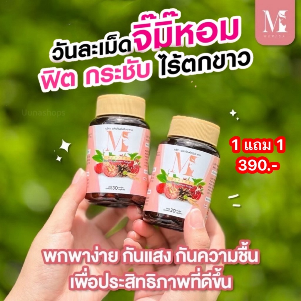 ส่งฟรี เมริสา อกฟูรูฟิต ฟิตกระชับจิมิ ช่วยเพิ่มน้ำหล่อลื่น ตกขาว มีกลิ่น คันในร่มผ้า เต่งตึง บำรุงผิวพรรณ ซ่อมหอยพัง