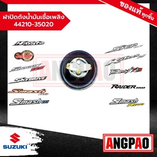 ฝาปิดถังน้ำมันเชื้อเพลิง Smash 110 (รุ่นคาร์บู/ Smash D,JUNI…